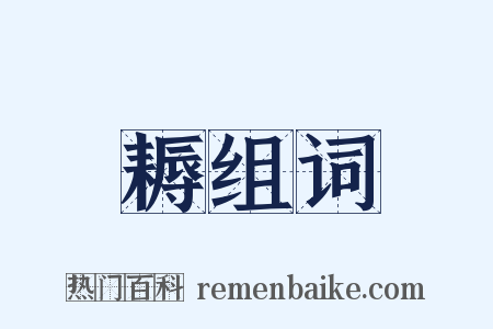 耨组词是什么意思的图片